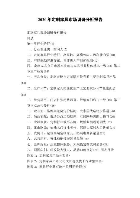 2020年定制家具市场调研分析报告详细版download