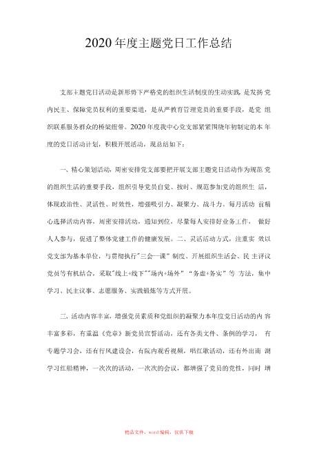 2020年度主题党日工作总结精编版急速下载