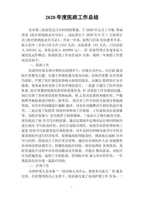 2020年度医政工作总结精编版高速下载