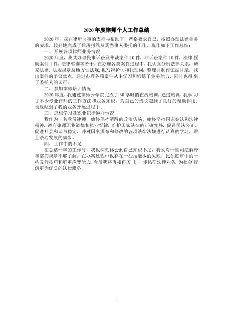 2020年度律师个人工作总结精选版文档