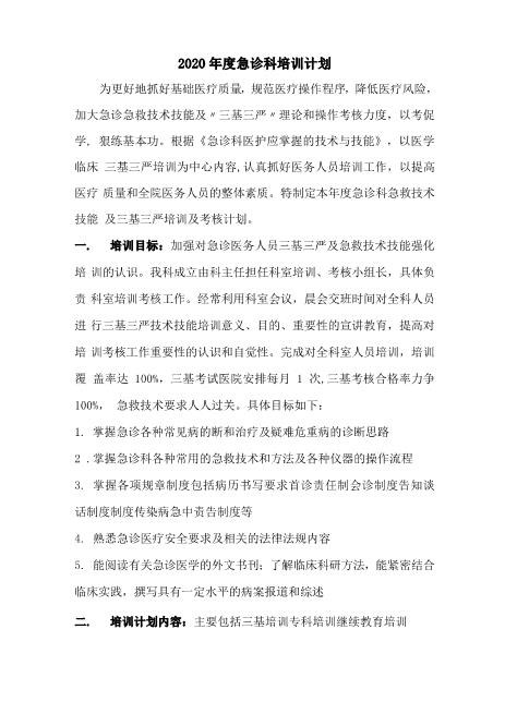 2020年度急诊科培训计划精选版资料