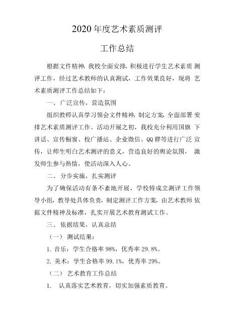2020年度艺术素质测评工作总结精选版word可编辑可修改