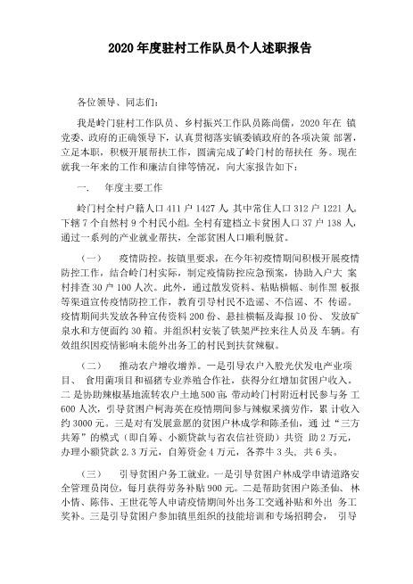 2020年度驻村工作队员个人述职报告精选版急速下载