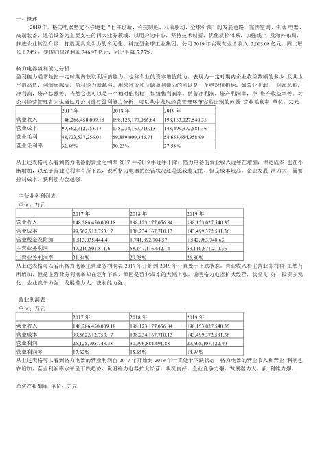 2020年格力电器盈利能力分析修改版急速下载