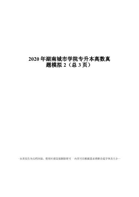 2020年湖南城市学院专升本高数真题模拟完整文档