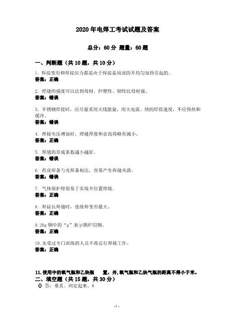 2020年电焊工考试试题及答案完整急速下载