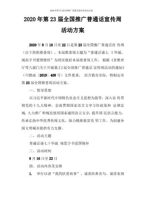 2020年第23届全国推广普通话宣传周活动方案完美好文