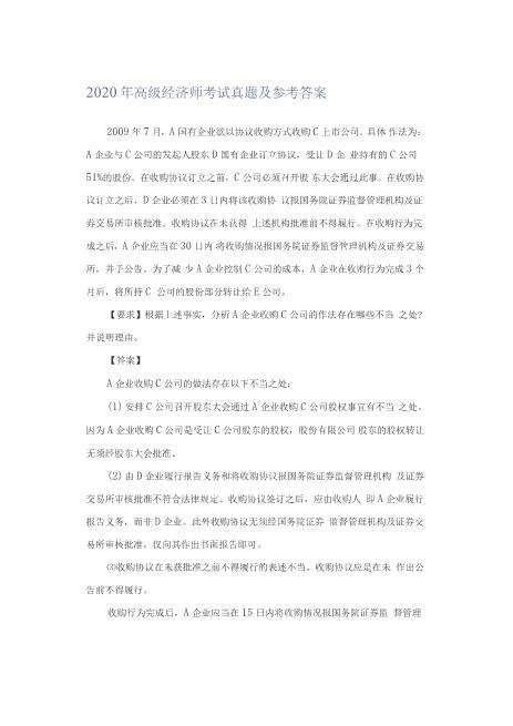 2020年高级经济师考试真题及参考答案精品高速下载