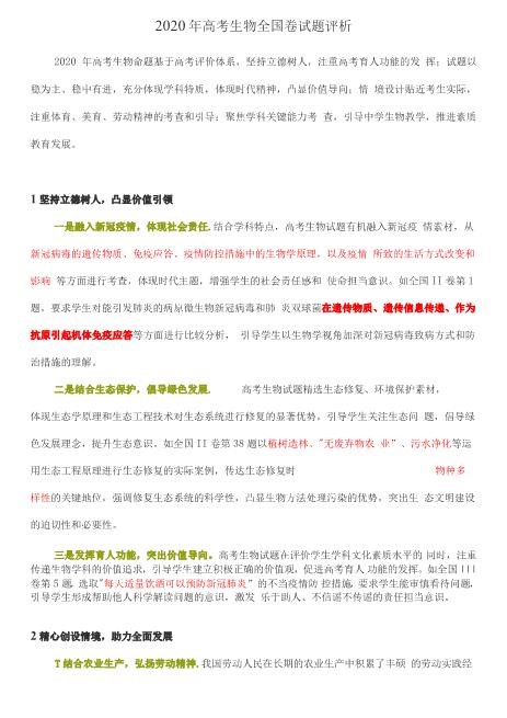 2020年高考生物全国卷试题评析详细文档