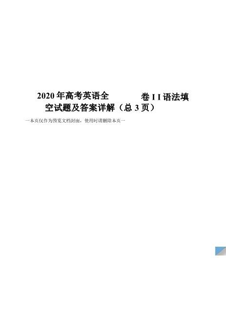 2020年高考英语全国卷II语法填空试题及答案详解详细word可编辑