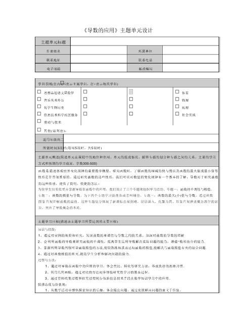 《导数的应用》主题单元设计及思维导图高品质word文档