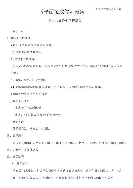 《平面镜成像》教案心选word可编辑可修改