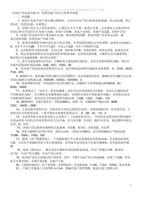 《房地产经纪综合能力》全国房地产经纪人协理考试题超实用word文档