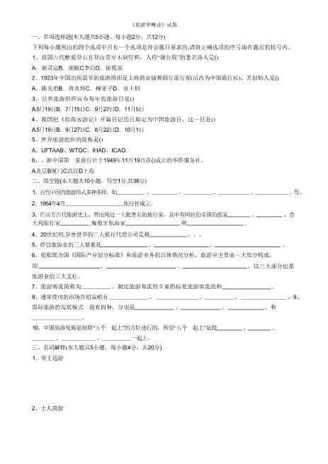 《旅游学概论》试题及答案精编版资料