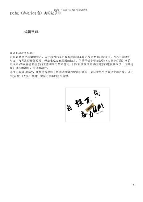 《点亮小灯泡》实验记录单全面高速下载
