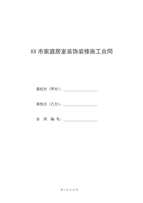 1家庭居室装饰装修工程施工合同Z21室内装修施工合同