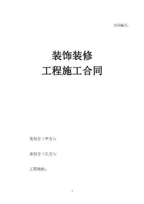 202x全国通用装饰装修工程施工合同Z21室内装修施工合同(1)