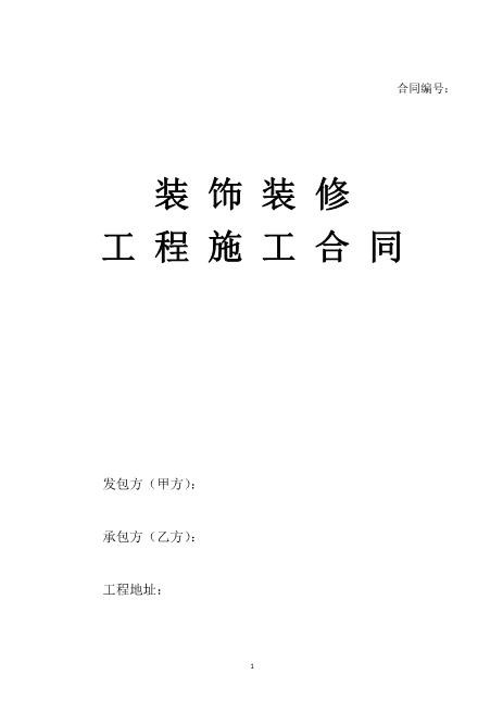 202x全国通用装饰装修工程施工合同Z21室内装修施工合同