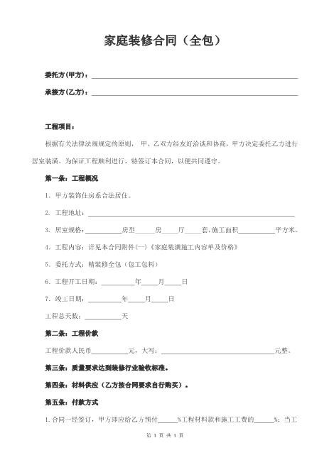 202x家庭装修合同（全包）Z21室内装修施工合同