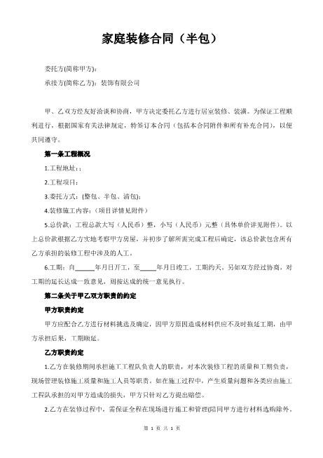 202x家庭装修合同（半包）Z21室内装修施工合同