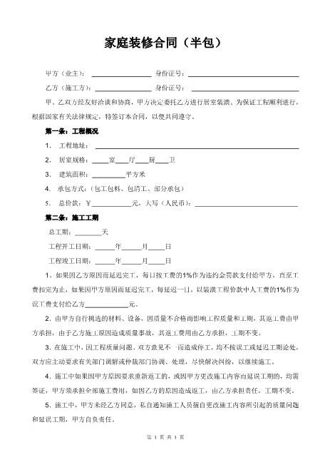 202x家庭装修合同（半包）范本Z21室内装修施工合同
