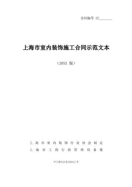 上海装修协会装修合同范本Z21室内装修施工合同