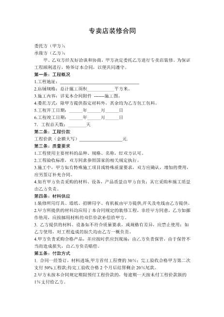 专卖店铺装修合同范本Z21室内装修施工合同