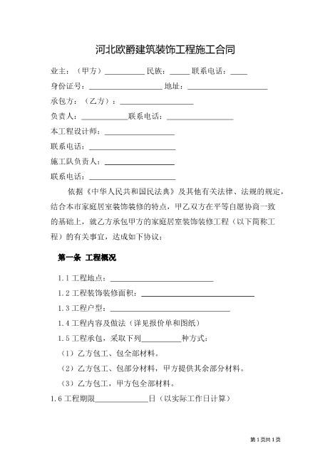 业主与装修公司合同Z21室内装修施工合同