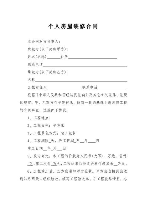 个人房屋装修合同Z21室内装修施工合同