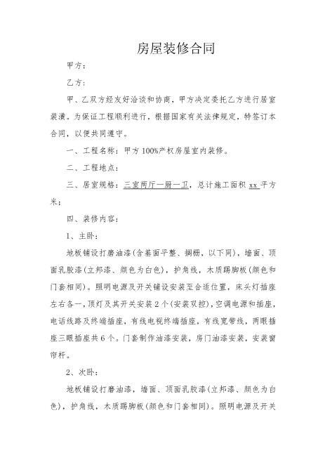 个人房屋装修合同范文Z21室内装修施工合同