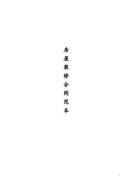 个人房屋装修合同范本Z21室内装修施工合同