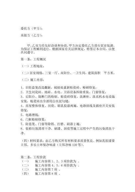 二手房装修合同Z21室内装修施工合同