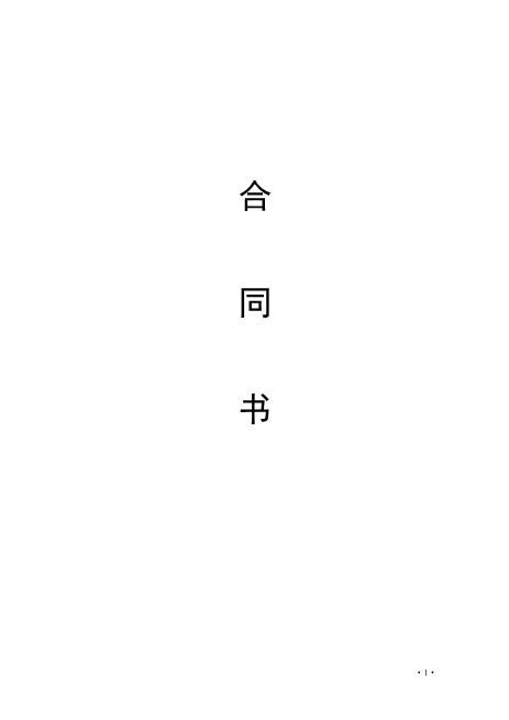 住宅室内装饰装修工程施工合同(私人)Z21室内装修施工合同