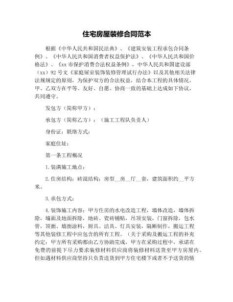 住宅房屋装修合同范本Z21室内装修施工合同