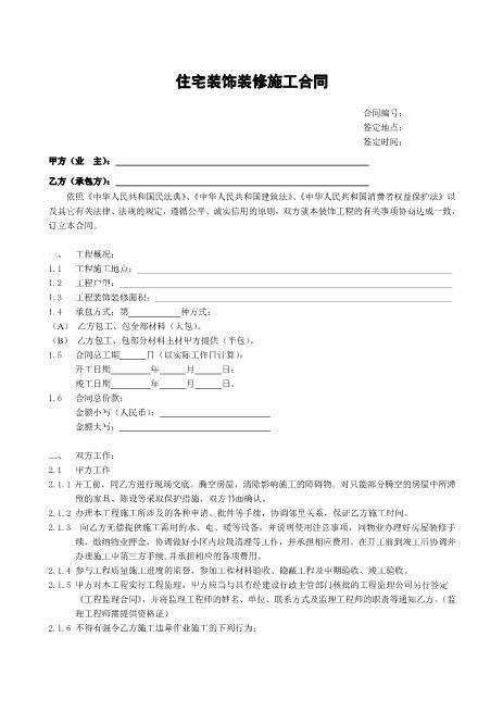 住宅装饰装修施工合同书Z21室内装修施工合同