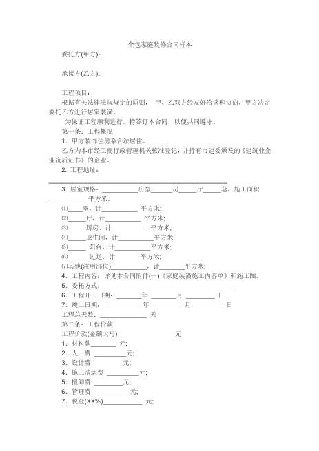 全包家庭装修合同样本(1)Z21室内装修施工合同