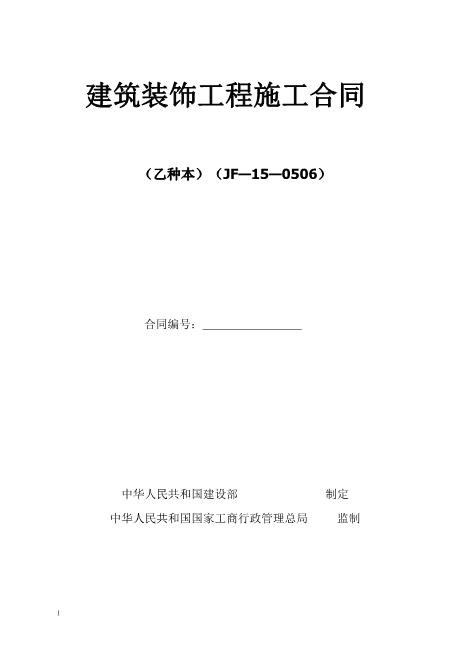 厂房办公室装修合同Z21室内装修施工合同(1)