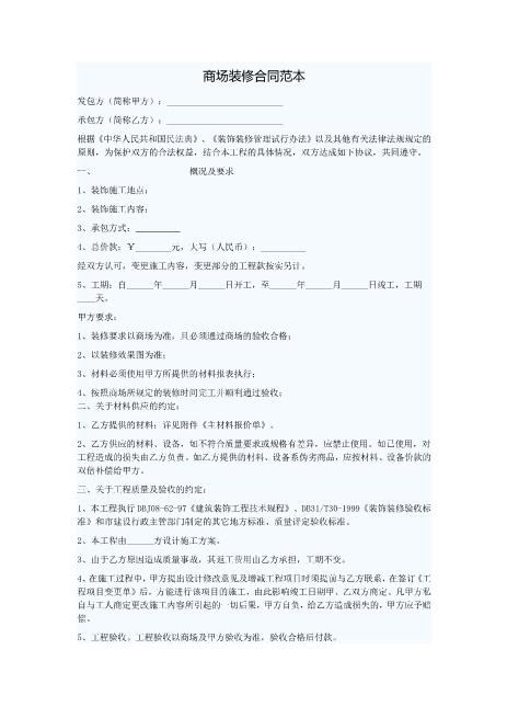 商场装修合同范本Z21室内装修施工合同