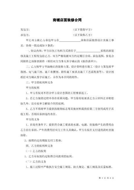 商铺店面装修合同(修改本)Z21室内装修施工合同