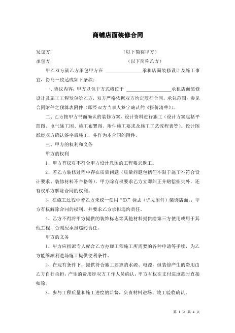 商铺店面装修合同Z21室内装修施工合同