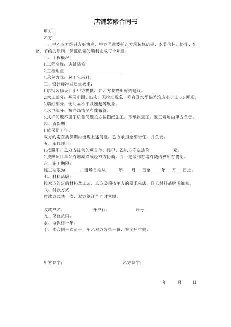 店铺装修合同书Z21室内装修施工合同