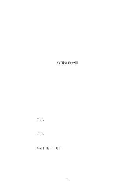 店面装修合同Z21室内装修施工合同