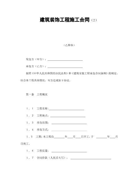 建筑装饰工程施工合同（2）Z21室内装修施工合同