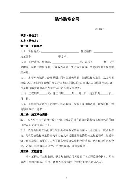 建筑装饰装修合同模板Z21室内装修施工合同
