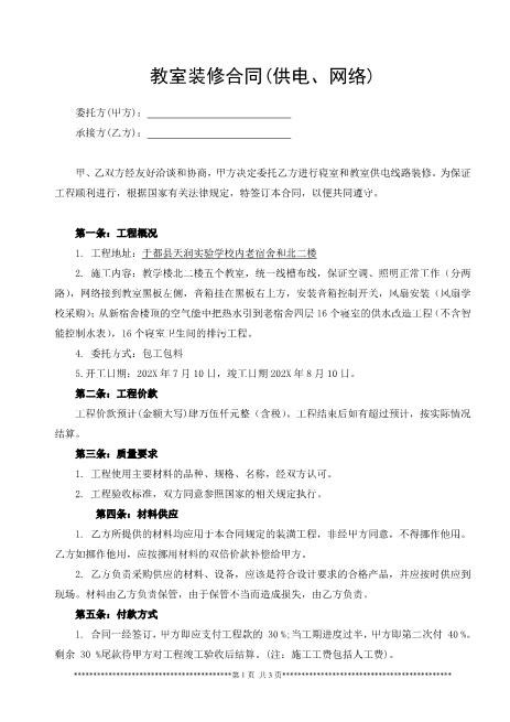 教室装修合同(供电、网络)Z21室内装修施工合同