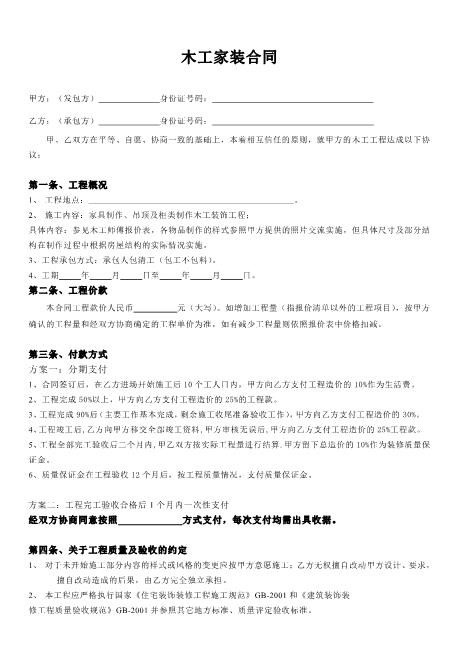 木工装修合同Z21室内装修施工合同(1)