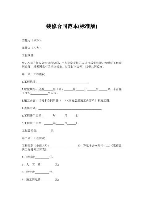 标准装修合同Z21室内装修施工合同