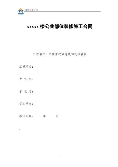 样板房装修合同(设计施工分开)Z21室内装修施工合同
