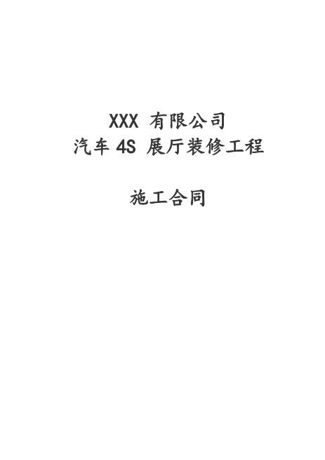 汽车4s店装修合同Z21室内装修施工合同