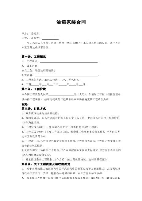 油漆家装合同Z21室内装修施工合同